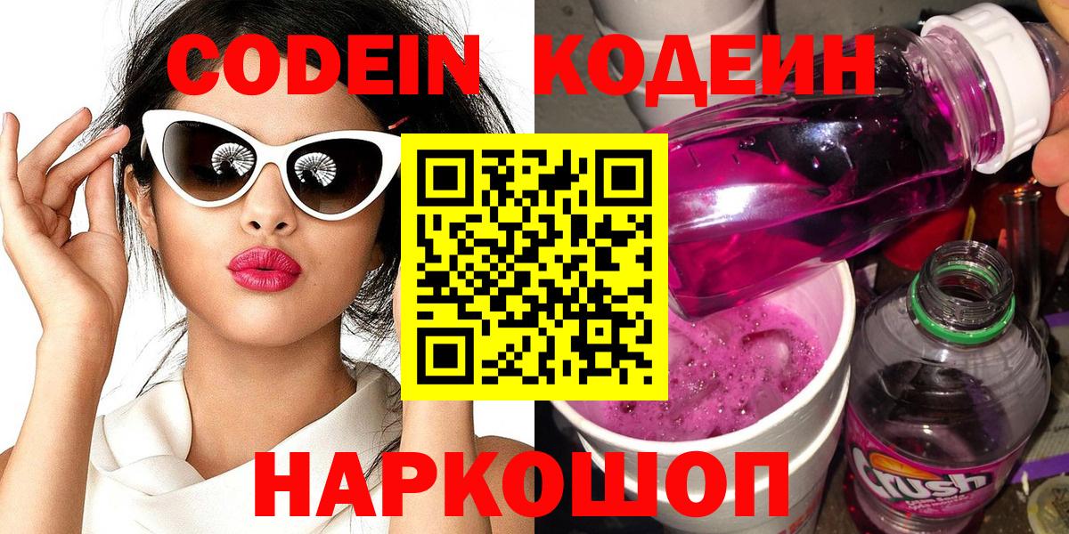 Белореченск  Кодеиновый сироп Lean Purple Drank  Codein напиток Lean (лин)  Вход с VPN 