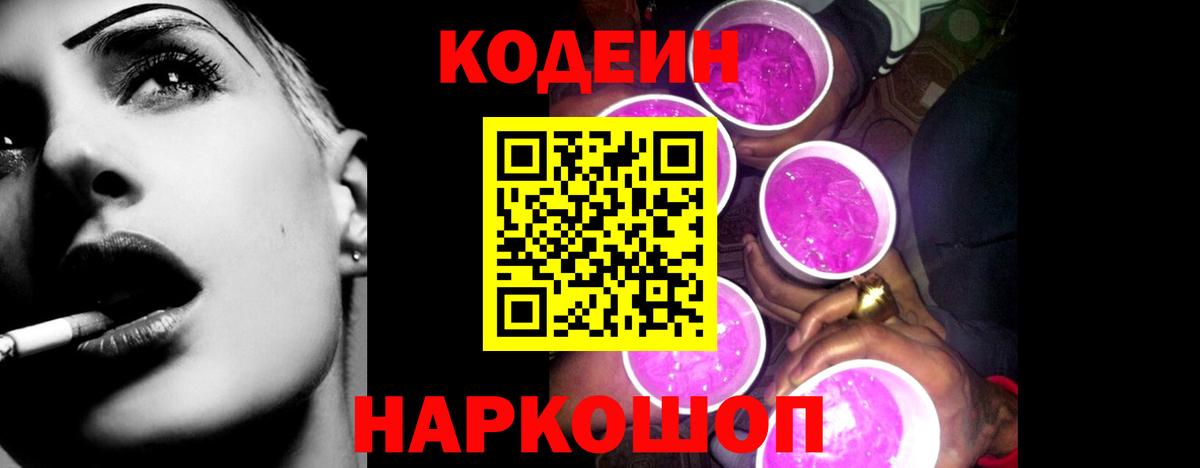 Кодеиновый сироп Lean Purple Drank Белореченск